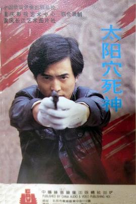 太阳穴死神封面图