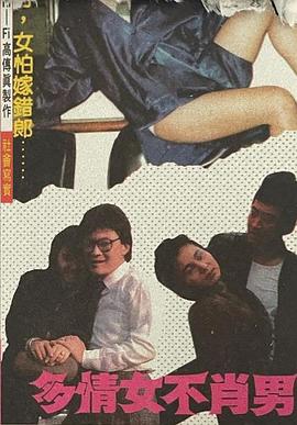 多情女不肖男封面图