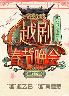 浙江卫视2025越剧春节晚会封面图