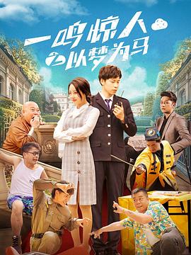 一鸣惊人之以梦为马封面图