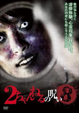 2ch的诅咒 Vol.8封面图