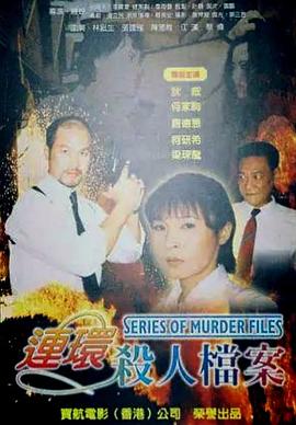 連環殺人檔案封面图