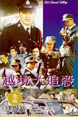 越境大追杀封面图