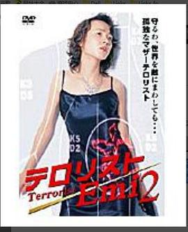 Ero teroritsuto Emi 2封面图