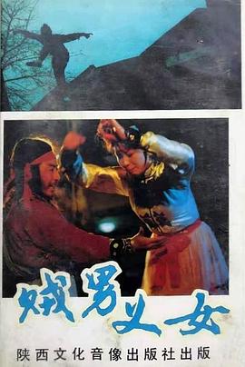 贼男义女封面图