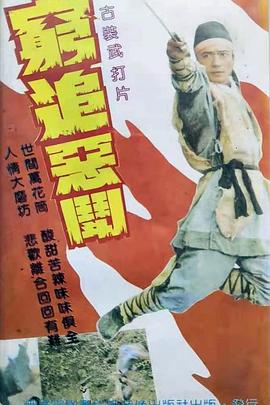 穷追恶斗封面图