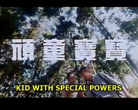 顽童宝宝封面图