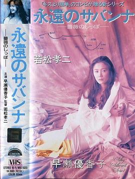 永遠のサバンナ 薔薇のしっぽ封面图