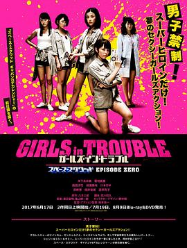 ガールズ・イン・トラブル スペース・スクワッド エピソードゼロ封面图