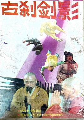 古刹剑影封面图