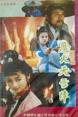 魔火天雷阵封面图