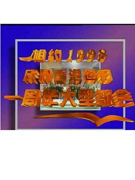 相约1998——庆祝香港回归一周年大型歌会封面图