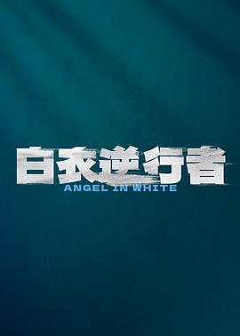 白衣逆行者封面图