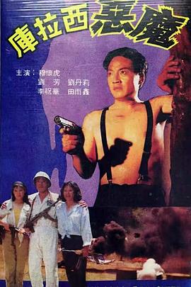 库拉西恶魔封面图