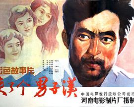 来了个男子汉封面图