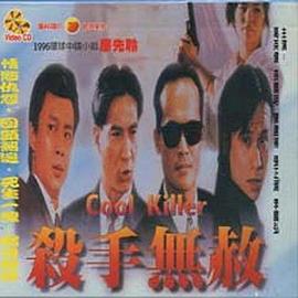杀手无赦封面图