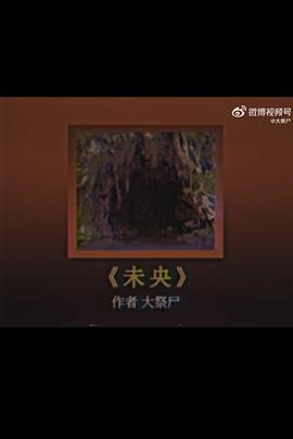 未央封面图