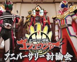 头号战队豪兽者 周年纪念讨论会封面图