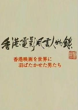香港电影风云人物录封面图