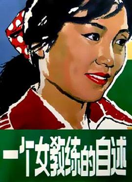 一个女教练的自述封面图