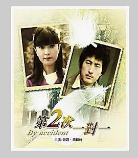 第二次偶然封面图