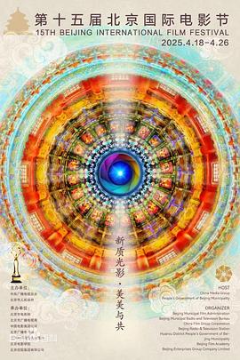 2025第15届北京国际电影节闭幕式暨颁奖典礼封面图