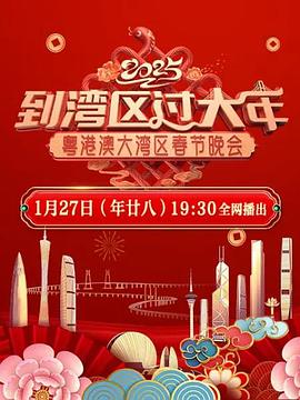 到湾区过大年——2025蛇年粤港澳大湾区春节晚会封面图