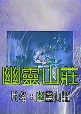 幽灵山庄封面图