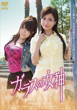 玻璃女神封面图