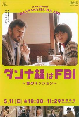 丈夫是FBI~爱的任务封面图