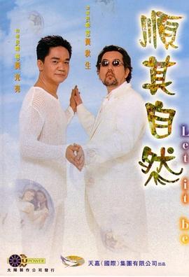 順其自然封面图