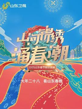 山河锦绣涌春潮-2025山东春节联欢晚会封面图