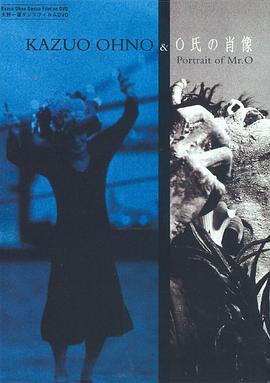 大野一雄和O先生的肖像封面图