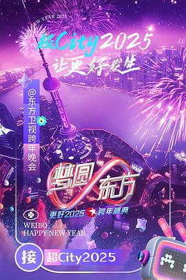 梦圆东方·2025东方卫视跨年盛典封面图