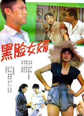 黑脸女婿封面图