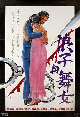 浪子与舞女封面图