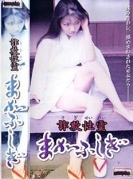 詐欺性霊 まかふしぎ封面图