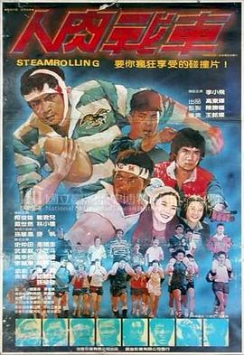 人肉战车封面图