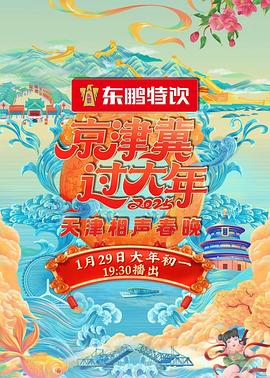 京津冀过大年2025天津相声春晚封面图