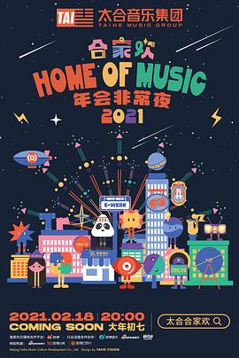 太合合家欢2021封面图