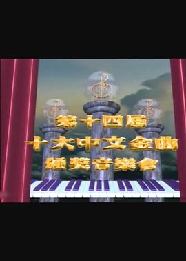 第十四届十大中文金曲颁奖音乐会封面图