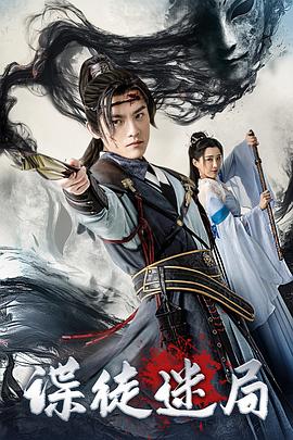 谍徒迷局封面图