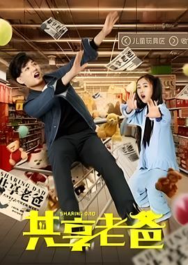 共享老爸封面图