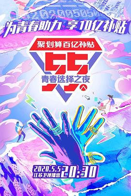 江苏卫视55盛典-青春选择之夜封面图