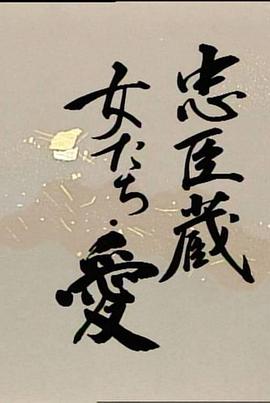 忠臣藏：女人们的情与义封面图
