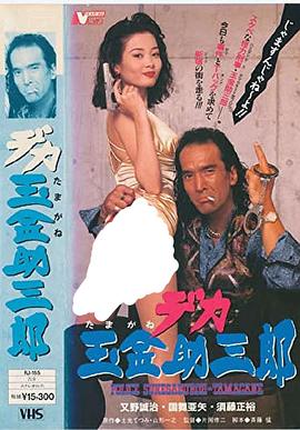 大块头金蛋助三郎封面图