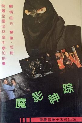魔影神踪封面图
