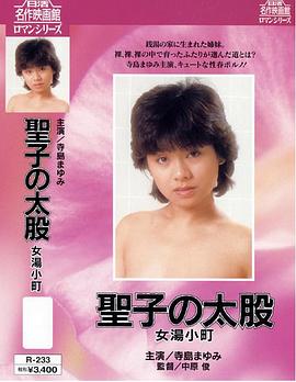 聖子の太腿 女湯子町封面图