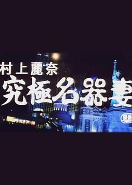 究極名器妻封面图