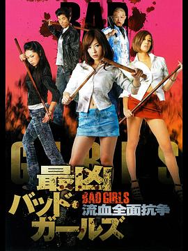 最凶バッドガールズ 流血全面抗争封面图